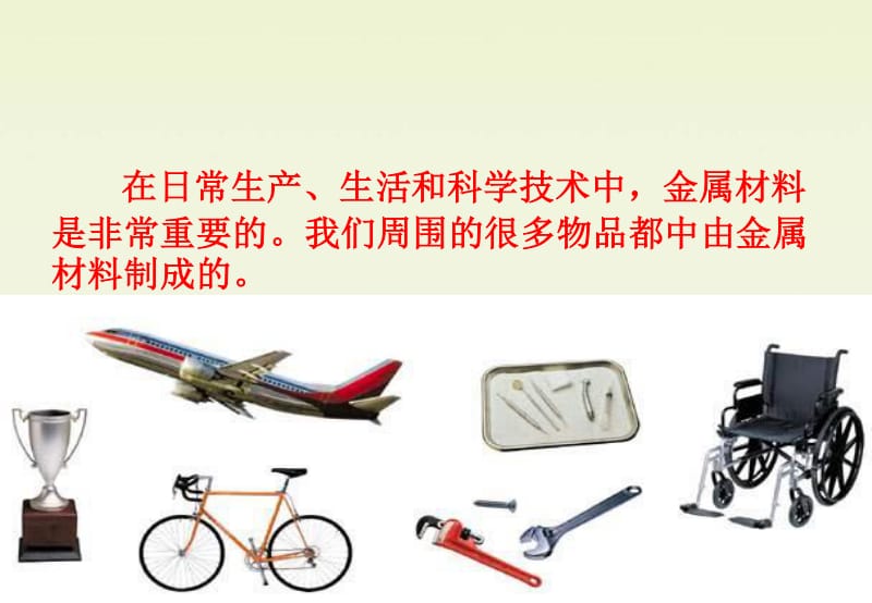 新人教版高中化学必修1用途广泛的金属材料之二讲稿ppt正式